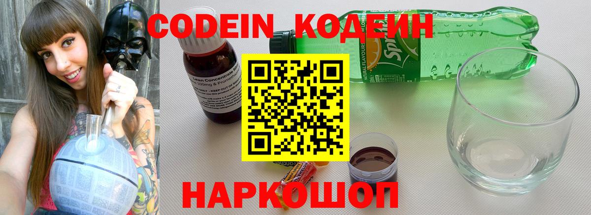 Кодеиновый сироп Lean напиток Lean (лин)  Вход с VPN  Codein Purple Drank  Пугачёв 
